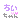 �f�R���G�����b