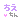 �f�R���G�����b
