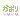 �f�R���G�����b