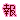 �f�R���G�����b