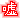�f�R���G�����b�R
