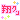 �f�R���G�����b��