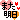 �f�R���G�����b
