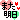 �f�R���G�����b