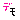�f�R���G�����b