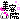 �f�R���G�����b