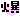 �f�R���G�����b