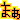 fRGb܂ O