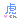 �f�R���G�����b