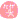 �f�R���G�����bsmile