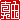 �f�R���G�����b