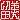 �f�R���G�����b
