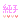 �f�R���G�����b���q