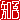 �f�R���G�����b