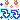 �f�R���G�����b