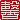 �f�R���G�����b