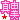 �f�R���G�����b