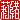 �f�R���G�����b