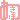 �f�R���G�����b������