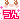 �f�R���G�����b