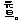 �f�R���G�����b���U