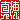 �f�R���G�����b