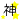 �f�R���G�����b�_