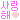 �f�R���G�����b