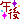 �f�R���G�����b
