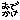 おでかけ