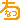 �f�R���G�����b���Ȃ�