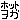 �f�R���G�����b�z�b�g���K
