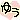 �f�R���G�����b�䂤