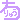 �f�R���G�����b����イ
