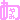 �f�R���G�����b�����