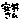 �f�R���G�����b