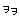 �f�R���G�����b��