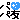 �f�R���G�����b�p�p�F