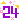 �f�R���G�����b