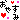 �f�R���G�����b���₷��