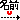 �f�R���G�����b���O��