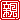 �f�R���G�����b
