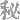 �f�R���G�����b