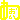 �f�R���G�����b������