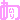 �f�R���G�����b