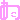 �f�R���G�����b����