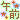�f�R���G�����b