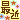 �f�R���G�����b
