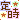 �f�R���G�����b