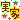 �f�R���G�����b